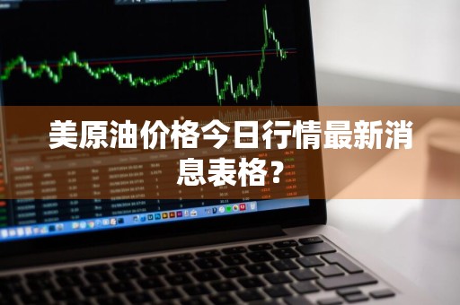 美原油价格今日行情最新消息表格？