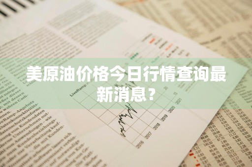 美原油价格今日行情查询最新消息？