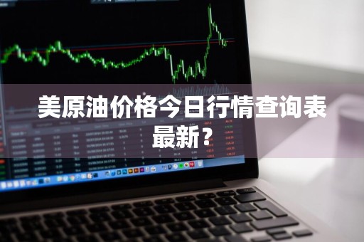 美原油价格今日行情查询表最新？