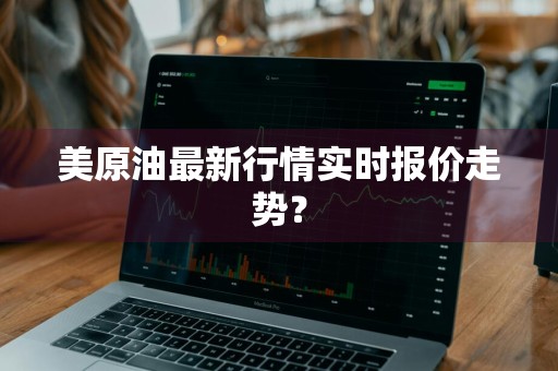 美原油最新行情实时报价走势？