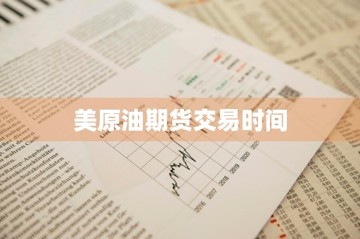 美原油期货交易时间