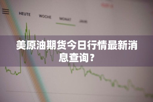 美原油期货今日行情最新消息查询？