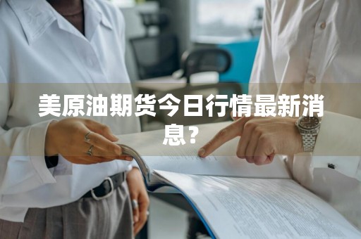 美原油期货今日行情最新消息？
