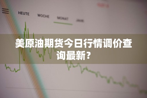 美原油期货今日行情调价查询最新?