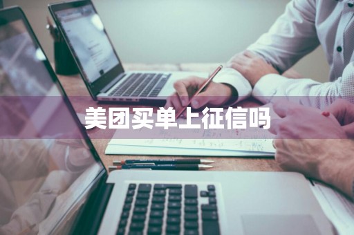 美团买单上征信吗