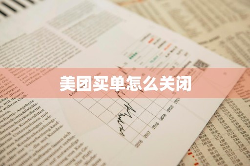 美团买单怎么关闭