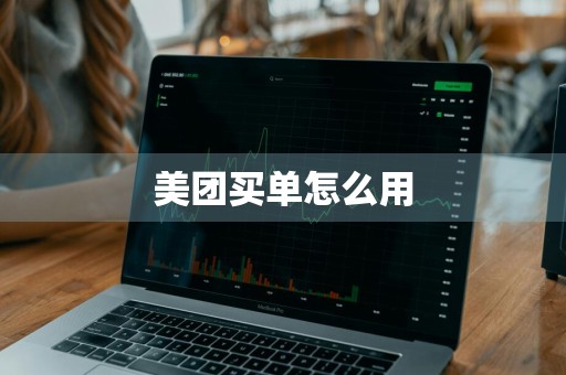 美团买单怎么用