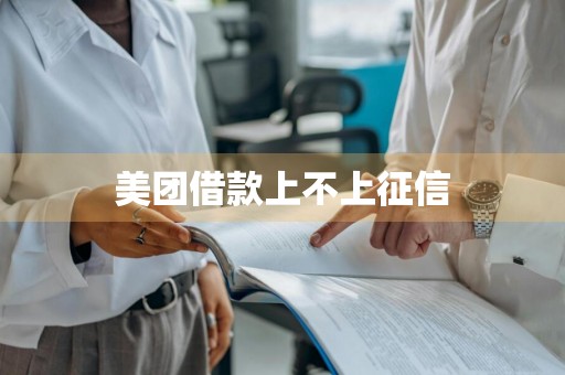 美团借款上不上征信