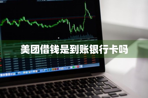 美团借钱是到账银行卡吗