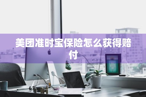 美团准时宝保险怎么获得赔付