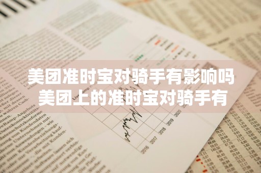 美团准时宝对骑手有影响吗 美团上的准时宝对骑手有什么影响吗