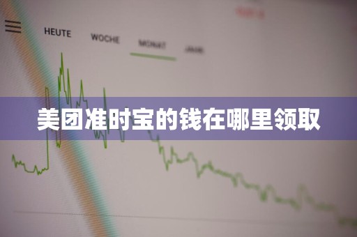 美团准时宝的钱在哪里领取