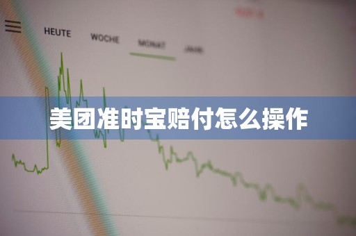 美团准时宝赔付怎么操作