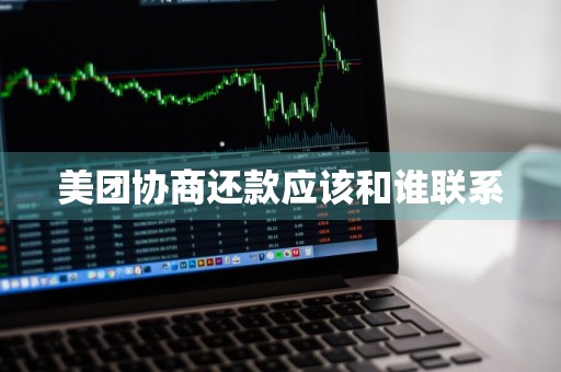 美团协商还款应该和谁联系