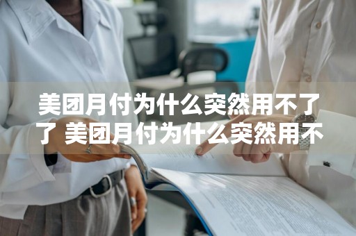 美团月付为什么突然用不了了 美团月付为什么突然用不了了怎么办