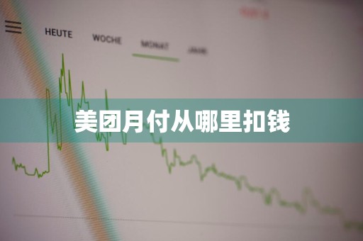 美团月付从哪里扣钱