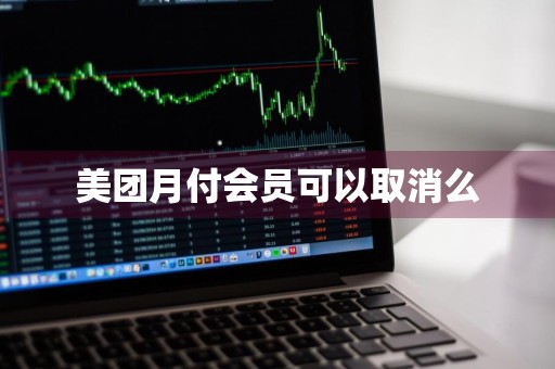 美团月付会员可以取消么