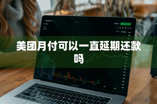 美团月付可以一直延期还款吗