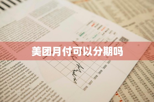美团月付可以分期吗