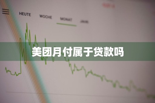 美团月付属于贷款吗