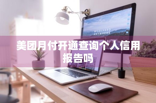 美团月付开通查询个人信用报告吗