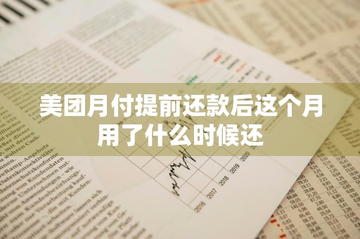美团月付提前还款后这个月用了什么时候还
