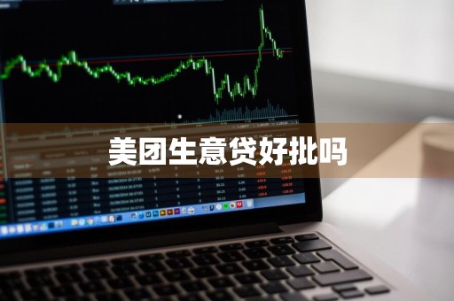 美团生意贷好批吗