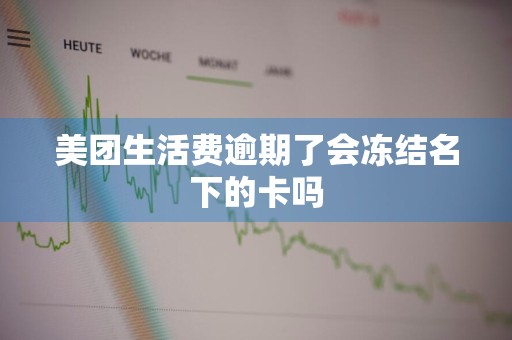 美团生活费逾期了会冻结名下的卡吗