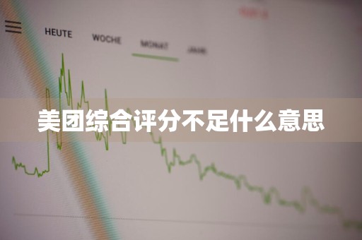 美团综合评分不足什么意思