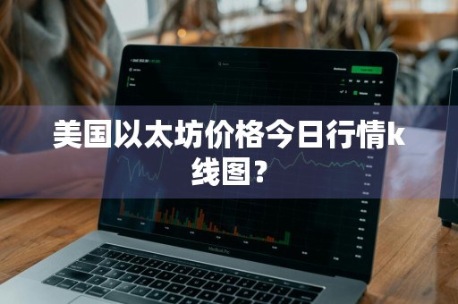 美国以太坊价格今日行情k线图?