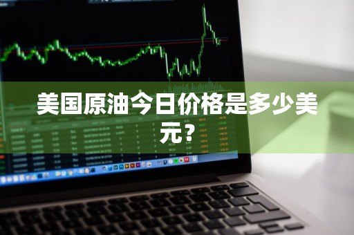 美国原油今日价格是多少美元？