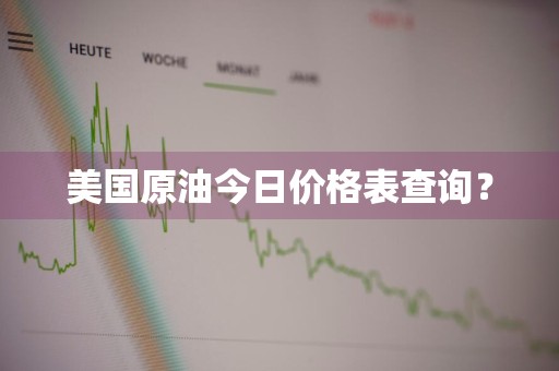 美国原油今日价格表查询？