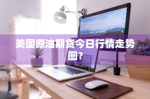 美国原油期货今日行情走势图？