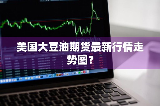 美国大豆油期货最新行情走势图？