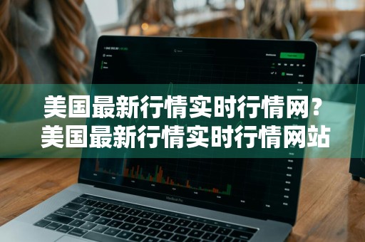 美国最新行情实时行情网？ 美国最新行情实时行情网站