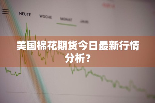 美国棉花期货今日最新行情分析？