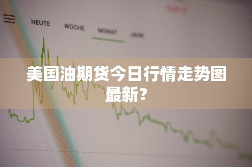 美国油期货今日行情走势图最新？