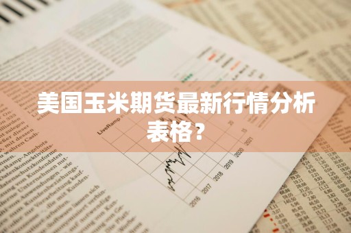 美国玉米期货最新行情分析表格？