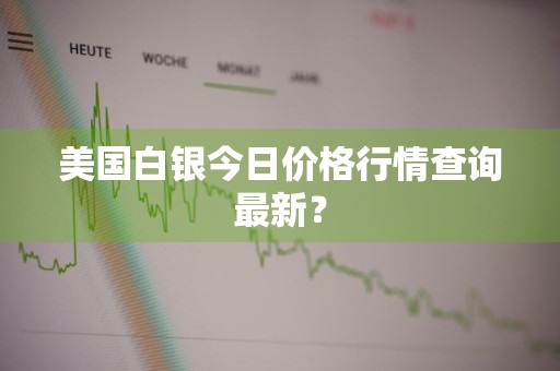 美国白银今日价格行情查询最新？