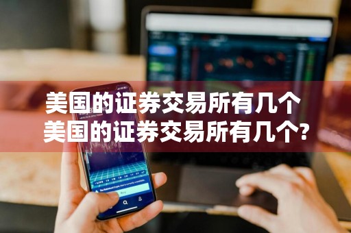 美国的证券交易所有几个 美国的证券交易所有几个?