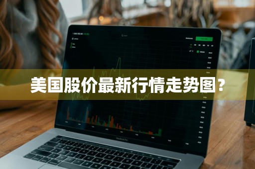 美国股价最新行情走势图？