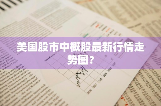美国股市中概股最新行情走势图?