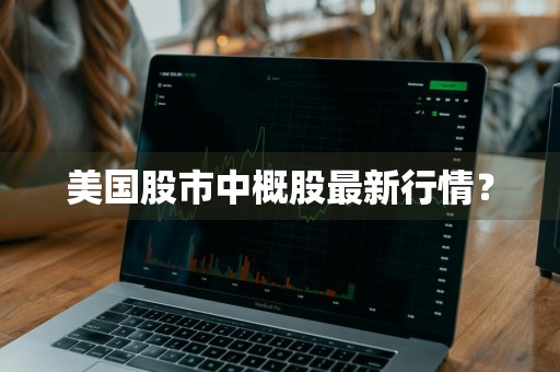 美国股市中概股最新行情？