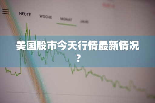 美国股市今天行情最新情况？