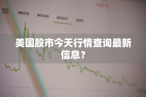 美国股市今天行情查询最新信息？