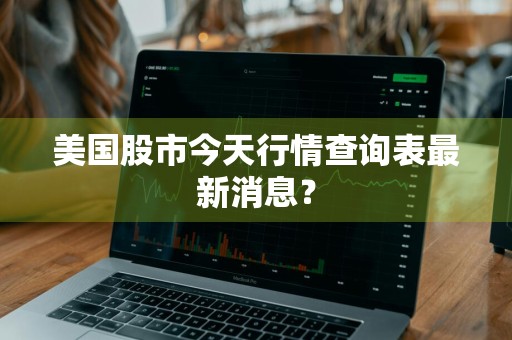 美国股市今天行情查询表最新消息？