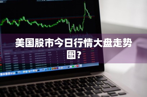 美国股市今日行情大盘走势图？