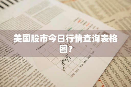 美国股市今日行情查询表格图？