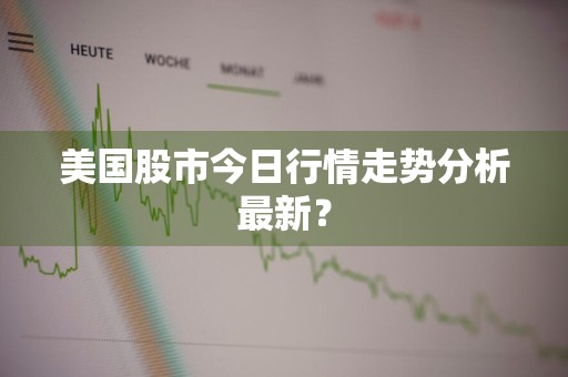 美国股市今日行情走势分析最新？