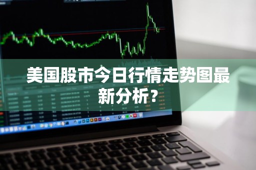 美国股市今日行情走势图最新分析？